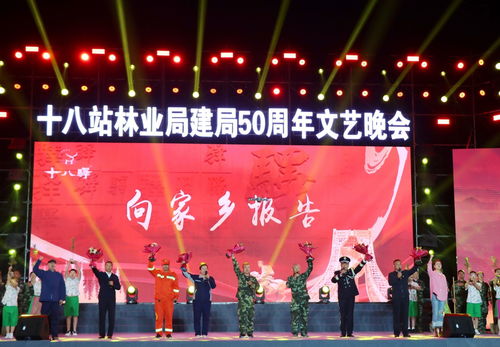 大興安嶺十八站林業(yè)局舉辦慶祝建局50周年文藝晚會鳳凰網(wǎng)黑龍江 鳳凰網(wǎng)