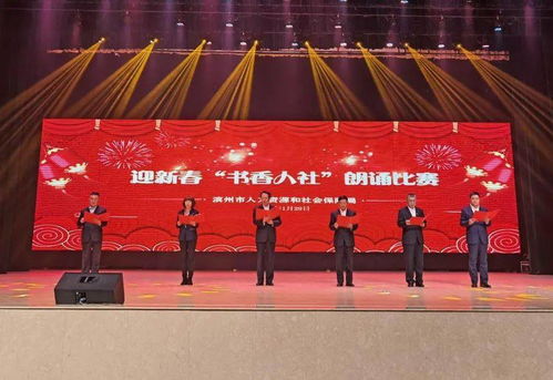 文化強筋骨 書香潤心靈 市人社局組織開展迎新春 書香人社 朗誦比賽